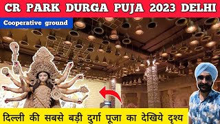 CR park durga puja 2023  Delhi durga puja 2023  CR park durga puja 2023  Chittaranjan park delhi [upl. by Iahcedrom124]