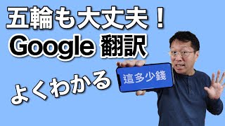 超わかりやすいGoogle翻訳の使い方！ 細かい機能もしっかり抑えておきましょう [upl. by Dam]