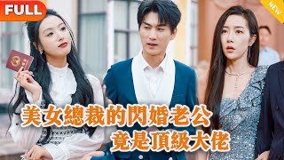 Multi SUB 《美女总裁的闪婚老公竟是顶级大佬》（全集）美女为了躲避富二代的逼婚，闪婚救她的穷小伙，没想到小伙的身份竟然如此不简单？！战神 都市 MiniDrama 精彩大陆短剧 [upl. by Bevvy]