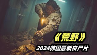 2024韩国最新丧尸爽片《荒野》，生剁鳄鱼，团灭尸群，马东锡从不让人失望！ [upl. by Vona]