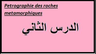 pétrographie des roches métamorphiquesالدرس الثاني ولاخير [upl. by Hill]