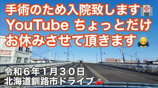 手術のため入院致します🏥YouTube ちょっとだけお休みさせて頂きます🙇‍♂️北海道釧路市ドライブ🚗令和6年1月30日DJIOsmoPocket3ampaudiotechnicaAT9901 [upl. by Ellives]