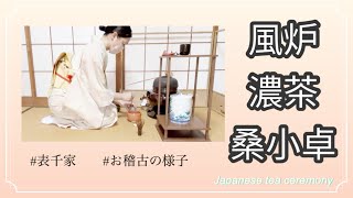 風炉 濃茶 桑小卓（表千家 お稽古の様子） [upl. by Esital]