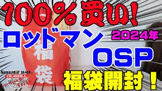 絶対に100％買い！！2024年ロッドマンOSPの福袋を購入開封！【福袋開封】【2024】【バス釣り】【シャーベットヘアーチャンネル】【釣りバカの爆買い】【釣具福袋】【遠賀川】 [upl. by Lauzon]