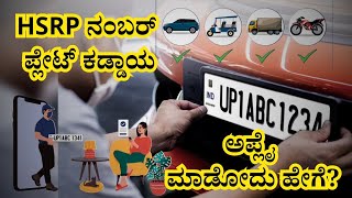 HSRP number plate in kannada  ಅಪ್ಲೈ ಮಾಡೋದು ಹೇಗೆ  Apply for HSRP number plate hsrp [upl. by Ayian]