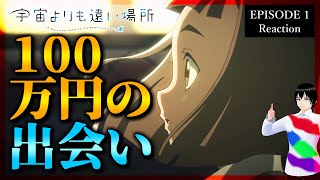 宇宙よりも遠い場所 1話 リアクション｜A Place Further than the Universe Episode 1 Reaction｜アニメ同時視聴【587】 [upl. by Titania]