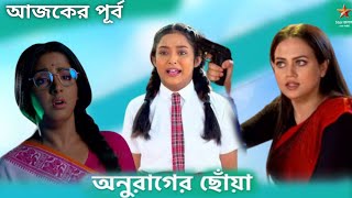 তবে কি মিসকা আবার ফিরে এলো  Anurager Chhowa  অনুরাগের ছোঁয়া  Star Jalsha anuragerchowa [upl. by Ordnazil]