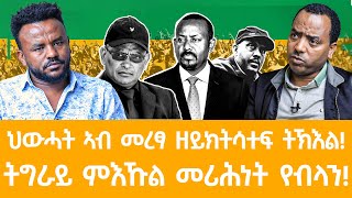 ህውሓት ኣብ መረፃ ዘይክትሳተፍ ትኽእልትግራይ ምእኹል መሪሕነት የብላን [upl. by Nuriel245]