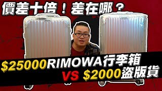 【Joeman】25000元的Rimowa行李箱對決2000元的盜版貨！價差十倍到底差在哪？真的假不了Ep1 [upl. by Bagley567]