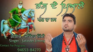 Peeran de jass  BHANG DE PEALE ਭੰਗ ਦੇ ਪਿਆਲੇ 9465384270singer JATINDER JIMMY [upl. by Salita]