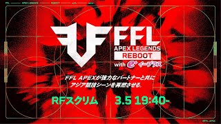 FFL APEX REBOOT with eplus Regional Final スクリム 実況：大和周平 解説：あれる [upl. by Brag5]