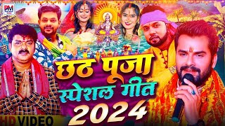 Chhath Geet Special Song 2024  Chhath Song Special  Superhit Chhath Song Bhojpuri [upl. by Ayocal]