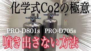 29 化学式Co2ジェネレーターは『噴き出さない』が絶対条件 [upl. by Irami534]