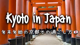 Travel vlog：年末年始の京都の過ごし方、パワースポット巡り、グルメ旅｜清水寺｜八坂神社｜除夜の鐘｜年越し蕎麦｜金閣寺｜東寺｜伏見稲荷神社。 [upl. by Awuhsoj]