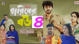 Goriber bou 4 l গরিবের বউ ৪ Full NatokJF Jahidul Creations l Bangla Natok 2023 lGoriber bou part 4 [upl. by Esdnil209]