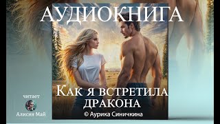 Аудиокнига quotКак я встретила драконаquot Юмористическое фэнтези [upl. by Tammi762]