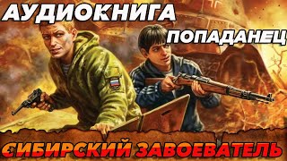 ПОПАДАНЕЦ АУДИОКНИГАСибирский Завоеватель аудиокнига попаданцы [upl. by Onin47]