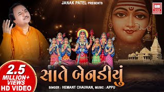 સાતે બેનડિયું  Sate Benadiyu I Khodiyar Mataji Na Garba I Hemant Chauhan  Garba Song [upl. by Nahtal]