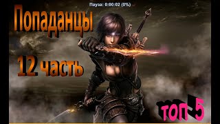 ТОП5 лучших книг о ПОПАДАНЦАХ 12 [upl. by Shaughnessy]