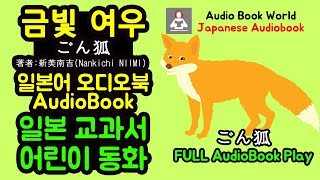 일본어 오디오북  금빛 여우 ごん狐 Gon gitsune  Japanese AudioBook [upl. by Cyrille545]