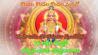 Kondala kondala vunavoo song by pedana Balaji swami ayyappa swami devotional songs Telugu [upl. by Harrow707]