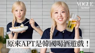 Rosé邊做菜邊唱APT！正宗韓式燒啤、泡菜炒飯！APT的靈感由來？羞恥到差點刪歌、香菜擁護者！夢想是蓋香菜農場｜療癒廚房｜Vogue Taiwan [upl. by Zarah500]