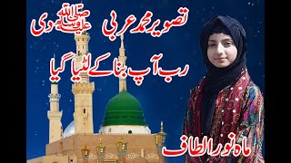 Mahnoor Altaf Tasveer Muhammad Arbi Di  New Naat  Akash Sound Pindigheb [upl. by Brinna]