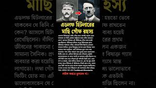 History of Moustache shorts education motivation bangla [upl. by Zales589]