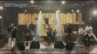 紅白歌合戦2022 時代遅れのrocknroll band 音声のみ [upl. by Caryl893]