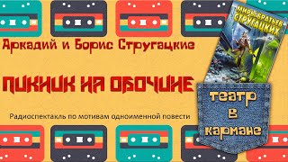 Аркадий Борис Стругацкие Пикник на обочине Радиоспектакль Тараторкин Караченцов Кулагин Габриэлян [upl. by Aztiraj]