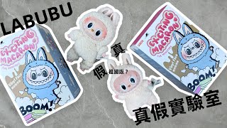 【真假實驗室】祖國版？！泡泡瑪特Labubu真假對比！實測 POP MART拉布布糖膠公仔 心動馬卡龍 正版與假貨 細節對比 [upl. by Adnohrahs921]