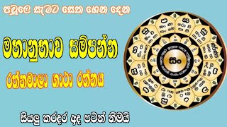 සියලු ප්‍රශ්න කරදර අද සිට නිමයී රත්නමාලා ගාථා රත්නය rathnamala gatha rathnaya [upl. by Adnamaa]