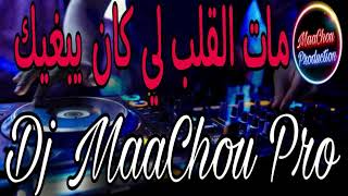 Cheb Rami Mat GaLb Li Kan Ybghik 2024 Remix By Dj MaaChou Pro [upl. by Okin]