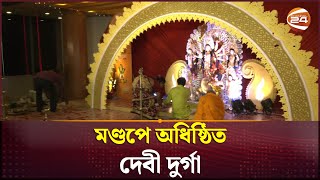 মণ্ডপে অধিষ্ঠিত দেবী দুর্গা  Durga Puja 2024  Channel 24 [upl. by Brendan]