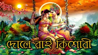 Dole Rai Kishori দোলে রাই কিশোরী  song  Divotional Bhajan Song  Barshamycreator [upl. by Anirahc]