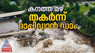 കനത്ത മഴയിൽ തകർന്ന് റാപ്പിഡാൻ ഡാം ഞെട്ടിക്കുന്ന ദൃശ്യങ്ങൾ  Dam [upl. by Gamaliel]