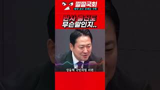 판사 출신 장동혁의원 이재명 무죄판결 납득어려워 장동혁 국민의힘 이재명판결 [upl. by Wira456]