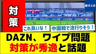 DAZN、ワイプ問題、対策が秀逸と話題 [upl. by Hanahsuar]