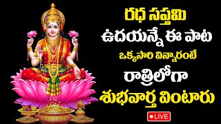 Live  Goddess Lakshmi Devi Astotram  Laxmi Mata Powerful Mantra  Best Telugu Bhakti Songs [upl. by Ardnaskela]