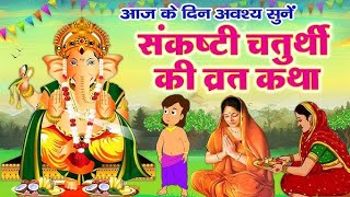 Sankashti Chaturthi  Sankashti Chaturthi November 2024  Sankashti Chaturthi Vrat Katha [upl. by Adnorehs]