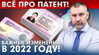 ВСЁ ПРО ПАТЕНТ Новые цены и важные изменения в 2022 году Документы оформление получение и оплата [upl. by Charyl]