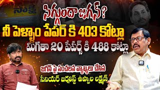 Sr Journalist Uppala Laxman Reveals UNKNOWN Facts About Sakshi Papper Bills  YS Jagan  YS Bharathi [upl. by Annoerb]