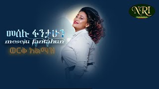 Meselu Fantahun  መሰሉ ፋንታሁን  ወርቅ አልማዝ  Werq Almaz Non Stop Music Album 2022 Official Video [upl. by Ahsiekin]