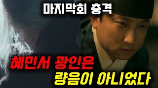 연인 마지막회 혜민서 광인의 충격적인 정체feat 이유있는 근거 [upl. by Llerruj]