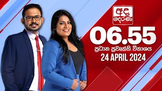 අද දෙරණ 655 ප්‍රධාන පුවත් විකාශය  20240424  Ada Derana Prime Time News Bulletin [upl. by Tucker]