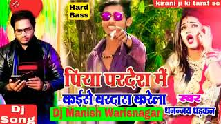 Dhananjay Dhadkan Piya Ho Pardes Mein Kaise Roj bardas Karela Bhojpuri 2018 DJ [upl. by Attenev685]