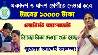 Taruner Swapna Prakalpa 2024mobile er taka kabe debeতরুণের স্বপ্ন প্রকল্পaruner swapna scheme2024 [upl. by Alahcim]