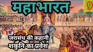 MAHABHARAT  महाभारत  जरासंध शकुनि का प्रवेश  bhakti kahani  Hindi story Part 9 [upl. by Cheyne895]