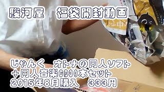 同駿河屋 福袋開封動画 じゃんく オトナの人ソフト＋同人音楽CD30本セット ２０１５年８月購入 ３３３円 [upl. by Sosthena314]