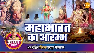 श्री कृष्ण लीला  महाभारत का आरम्भ [upl. by Enoek]